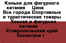 Коньки для фигурного катания. › Цена ­ 500 - Все города Спортивные и туристические товары » Хоккей и фигурное катание   . Ставропольский край,Ессентуки г.